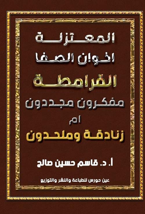 المعتزلة اخوان الصفا القرامطة مفكرون جددون ام زنادقة وملحدون