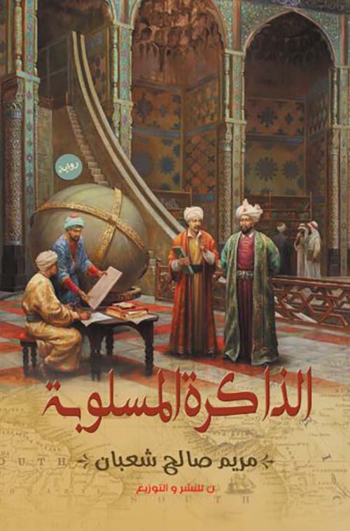 الذاكرة المسلوبة