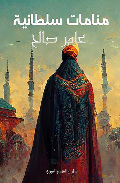 منامات سلطانية