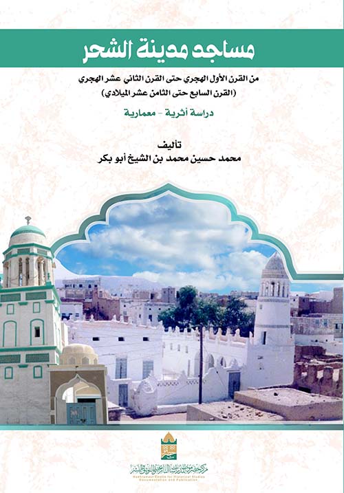 مساجد مدينة الشحر من القرن الأول الهجري حتى القرن الثاني عشر الهجري ( القرن السابع حتى القرن الثامن عشر الميلادي )