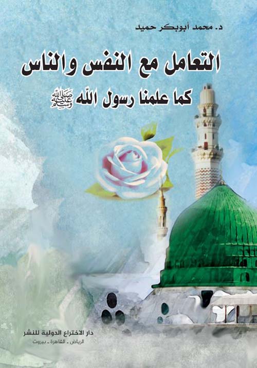 التعامل مع النفس والناس كما علمنا رسول الله صلى الله عليه وسلم