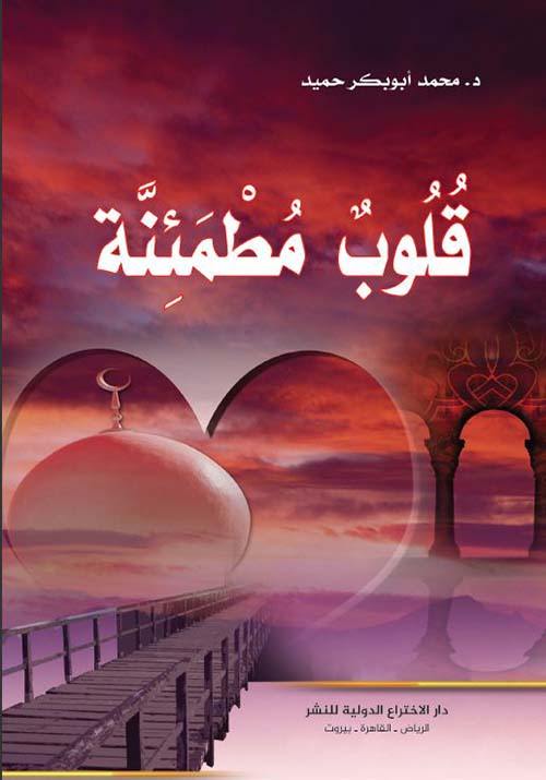 قلوب مطمئنة