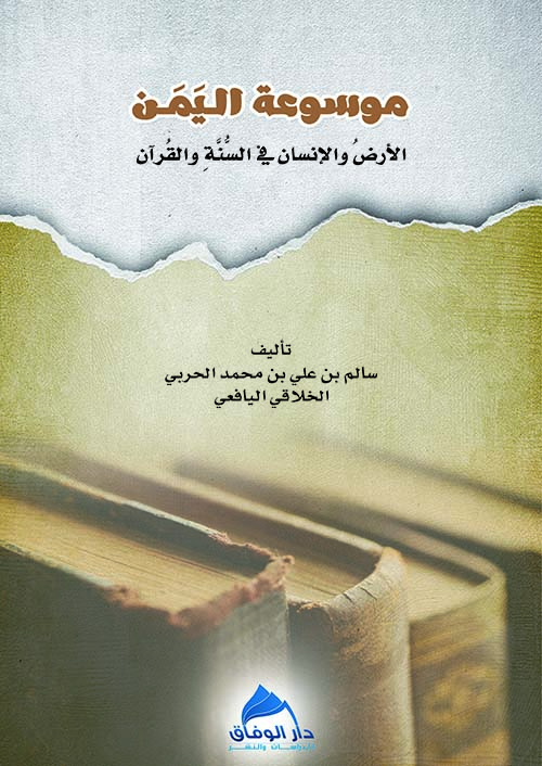 موسوعة اليمن "  الأرض والإنسان في السنة والقرآن "