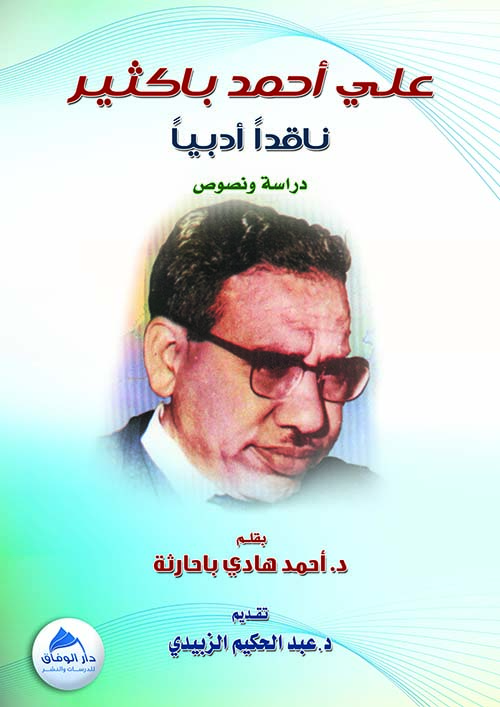علي أحمد باكثير ناقدا ادبيا " دراسة ونصوص"