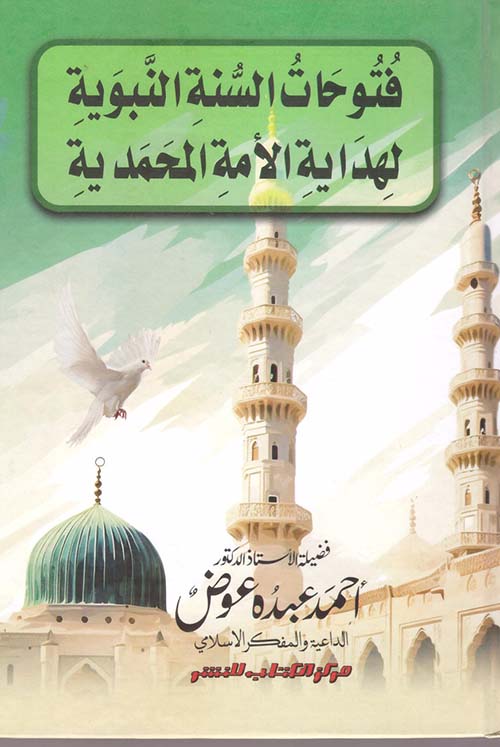 فتوحات السنة النبوية لهداية الأمة المحمدية