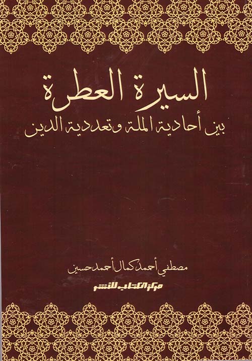 السيرة العطرة بين أحادية الملة وتعددية الدين