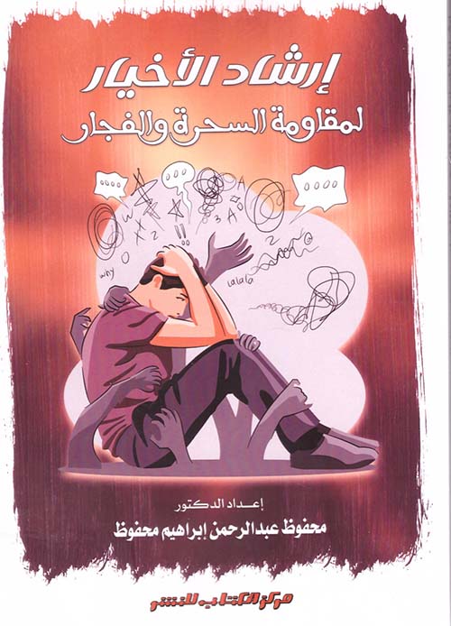 إرشاد الأخيار لمقاومة السحرة والفجار