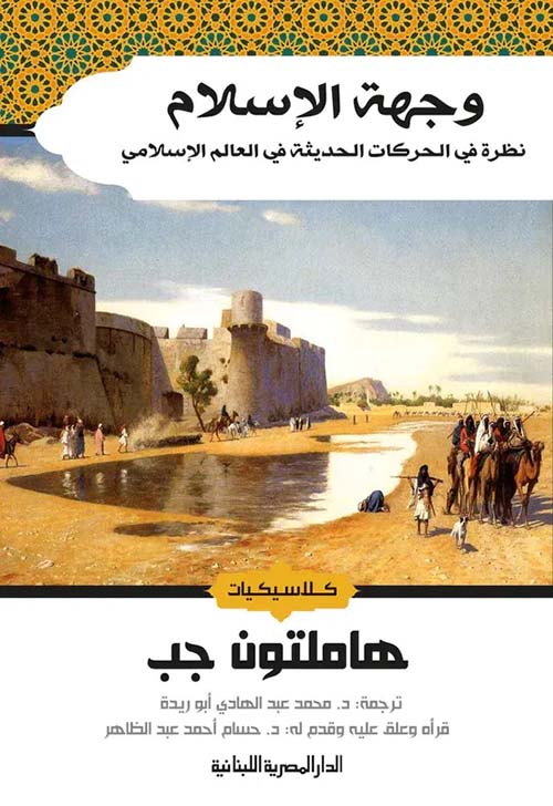 وجهة الإسلام نظرة فى الحركات الحديثة في العالم الإسلامي