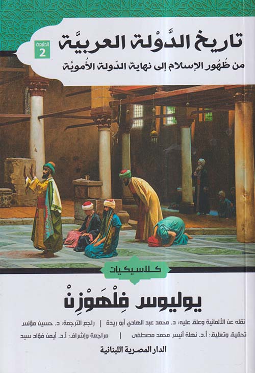 تاريخ الدولة العربية من ظهور الإسلام إلى نهاية الدولة الأموية