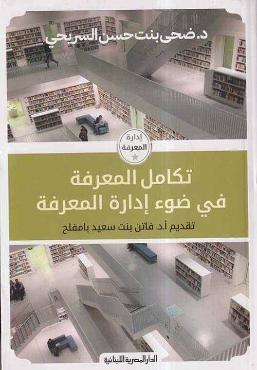 تكامل المعرفة فى ضوء إدارة المعرفة