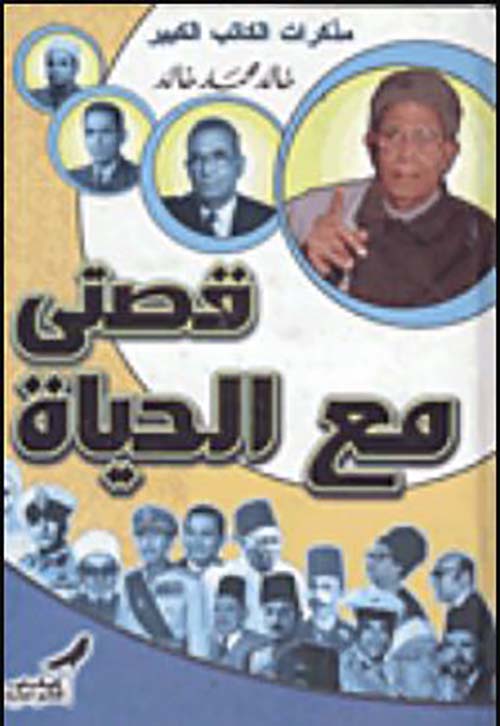 قصتي مع الحياة