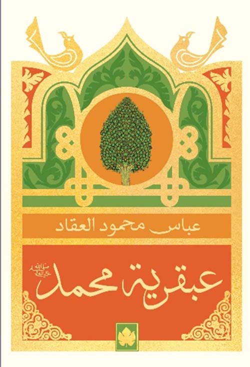 عبقرية محمد " صلى الله عليه وسلم "