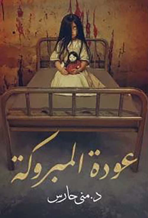 عودة المبروكة