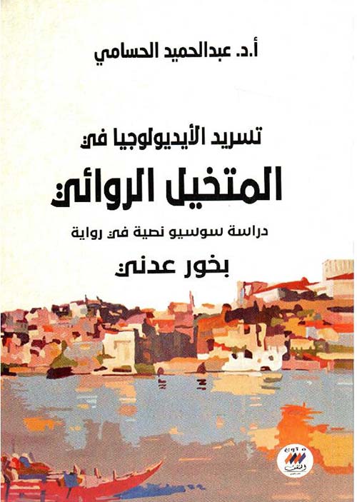 تسريد الأيديولوجيا في المتخيل الروائي "دراسة سوسيو نصية في رواية بخور عدني "