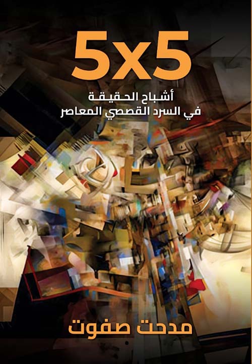 5x5 " أشباح الحقيقة في السرد القصصي المعاصر "