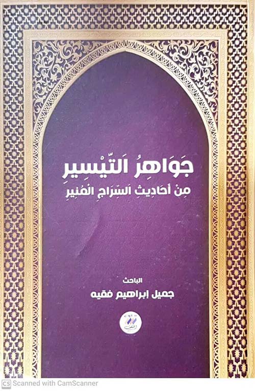 جواهر التيسير" من أحاديث السراج المنير "