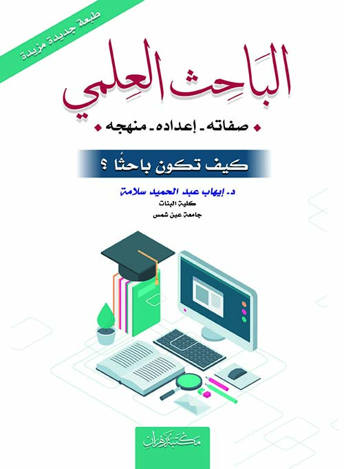 الباحث العلمي " صفاته - إعداده - منهجه " كيف تكون باحثاً ؟