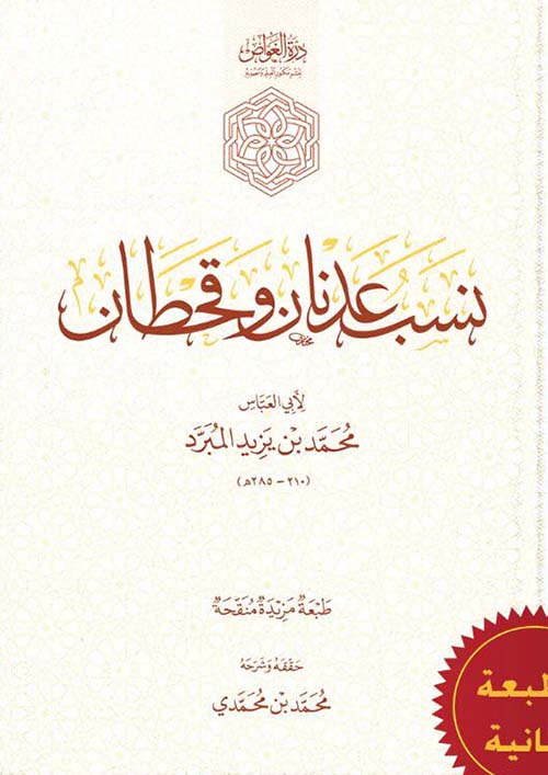 نسب عدنان وقحطان