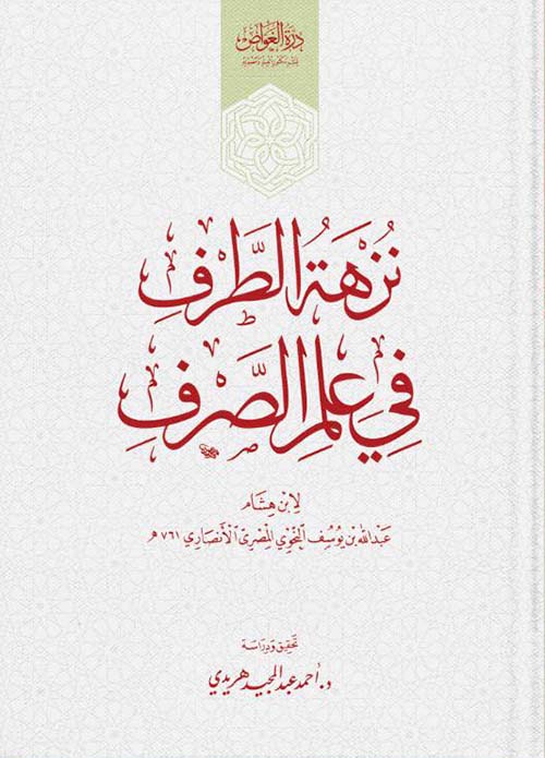 نزهه الطرف في علم الصرف