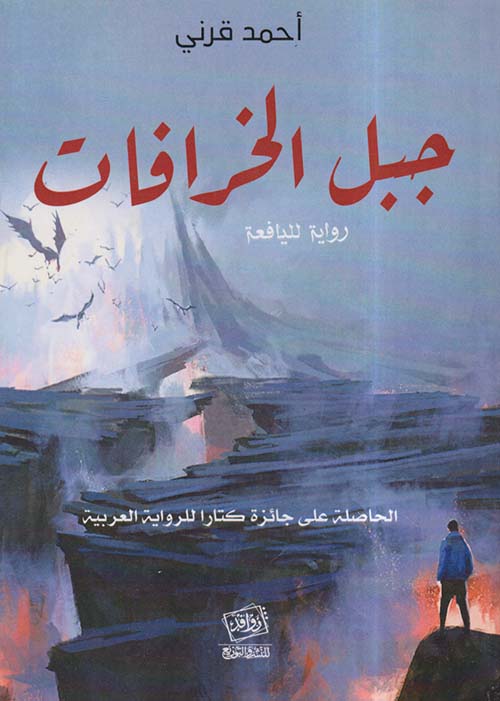 جبل الخرافات