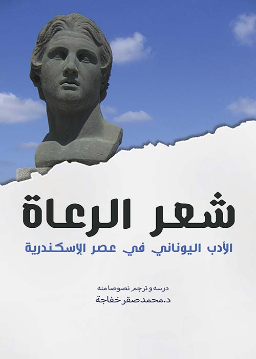 شعر الرعاة ؛ الأدب اليوناني في عصر الإسكندرية