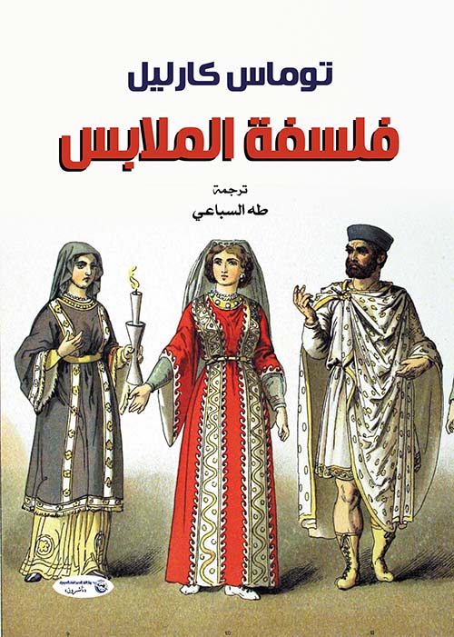 فلسفة الملابس