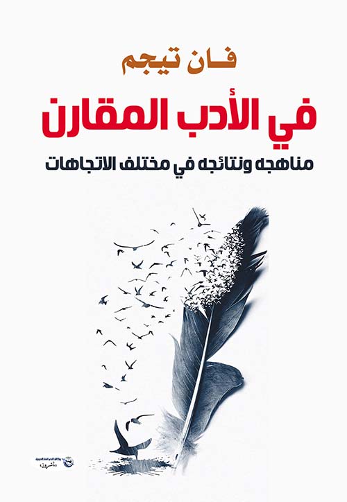 في الأدب المقارن ؛ مناهجه ونتائجه في مختلف الإتجاهات