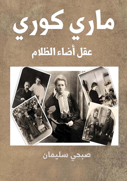 ماري كوري ؛ عقل أضاء الظلام