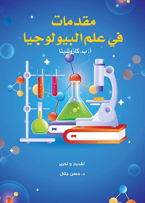 مقدمات في علم البيولوجيا