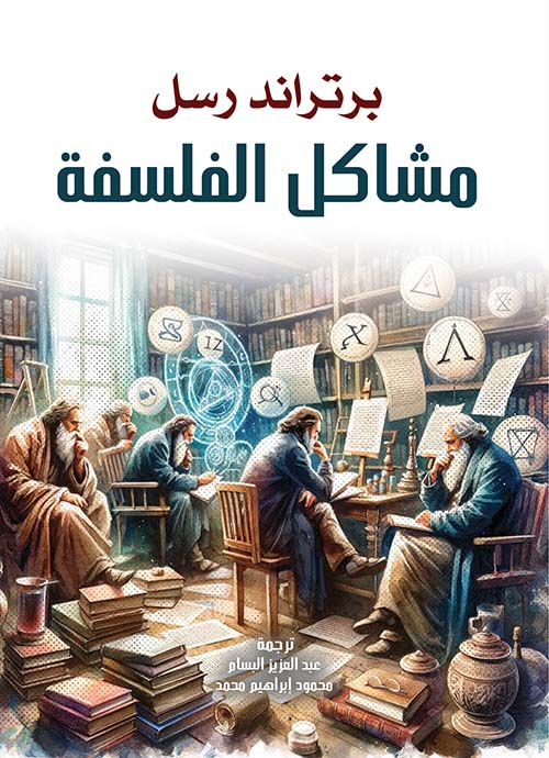 مشاكل الفلسفة