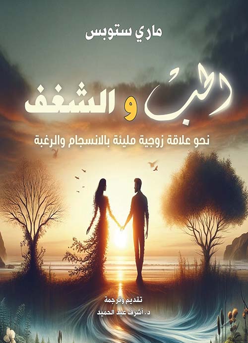 الحب والشغف ؛ نحو علاقة زوجية مليئة بالانسجام والرغبة