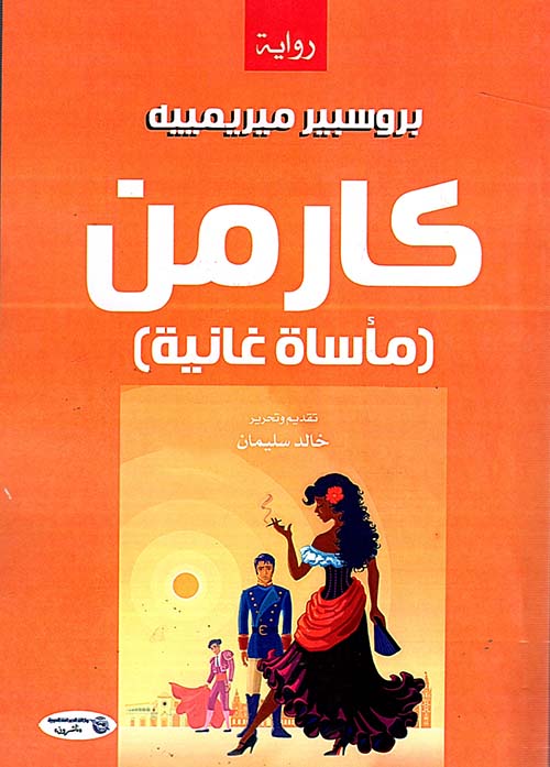 کارمن ؛ مأساة غانية