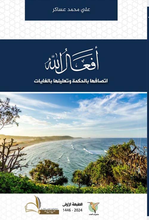 أفعال الله  " اتصفاها بالحكمة وتعليلها بالغايات "