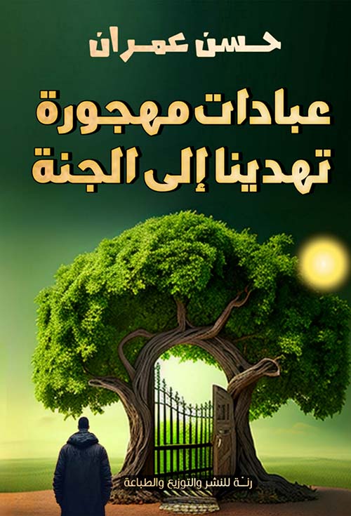 عبادات مهجورة تهدينا إلى الجنة