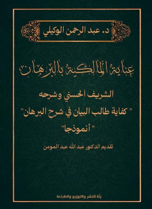 عناية المالكية بالبرهان ؛ الشريف الحسني وشرحه  كفاية طالب البيان في شرح البرهان