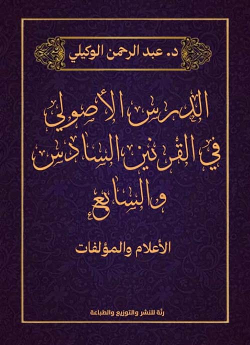 الدرس الأصولي في القرنين السادس والسابع