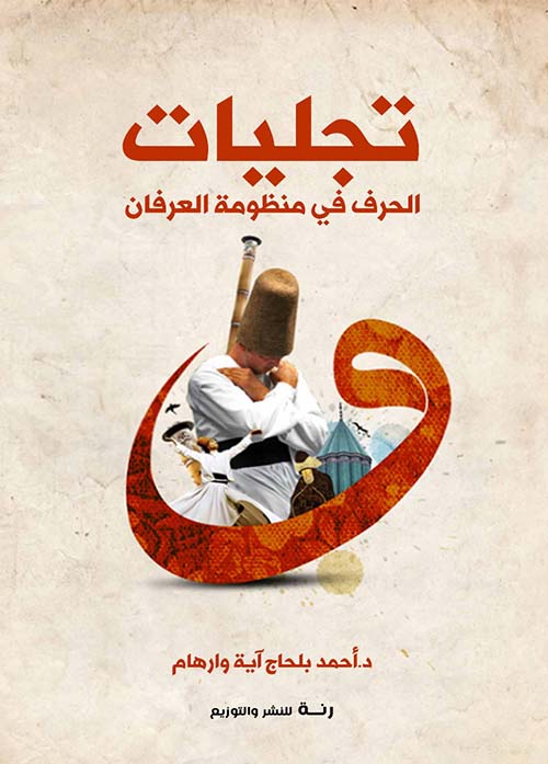 تجليات الحرف في منظومة العرفان