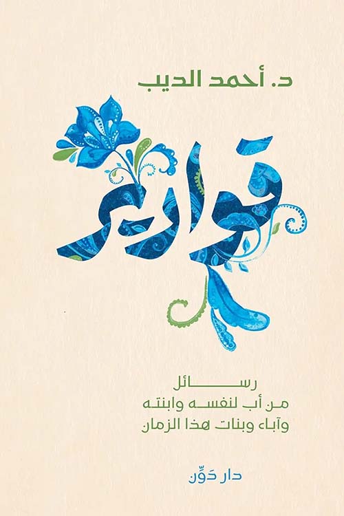 قوارير " رسائل من أب لنفسه وابنته وآباء وبنات هذا الزمان "