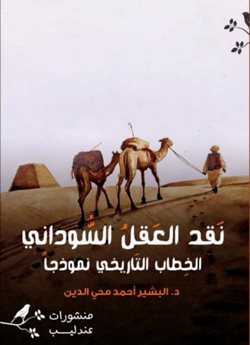 في نقد العقل السوداني " الخطاب التاريخي نموذجا "