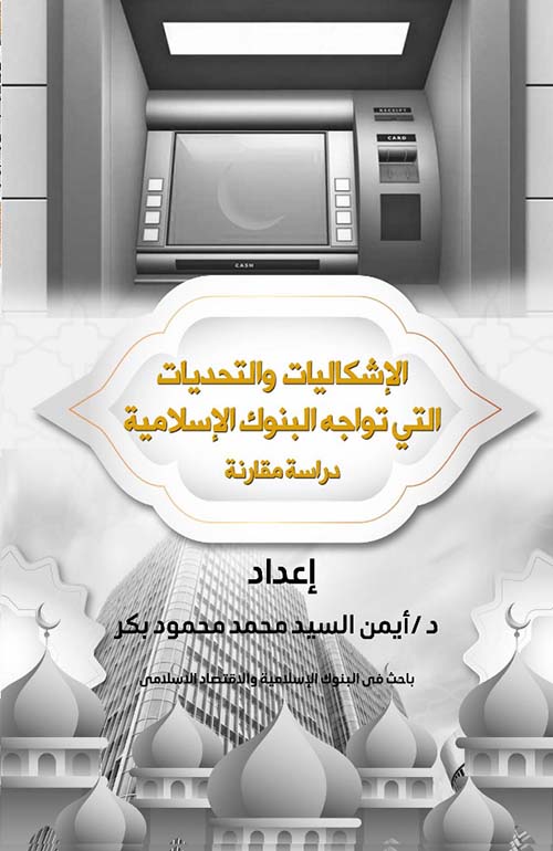الإشكاليات والتحديات التي تواجه البنوك الإسلامية دراسة مقارنة