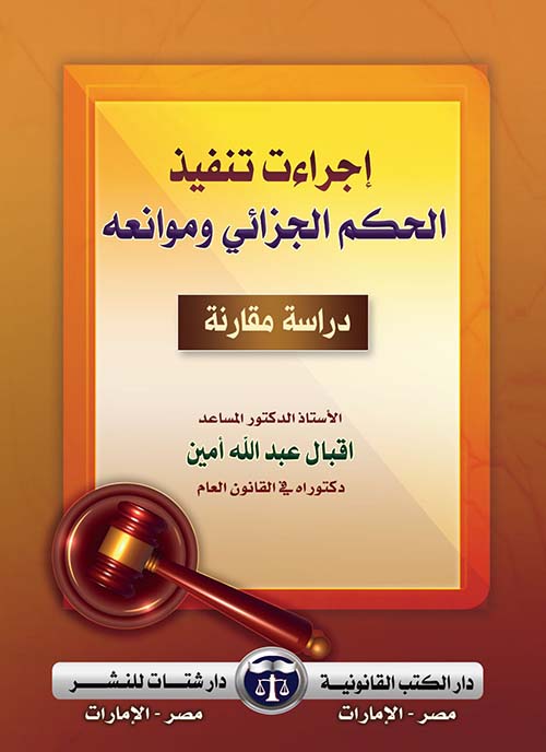 إجراءت تنفيذ الحكم الجزائي وموانعه ; دراسة مقارنة