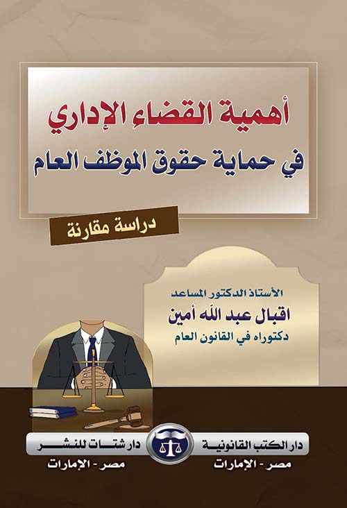 أهمية القضاء الإداري في حماية حقوق الموظف العام ; دراسة مقارنة