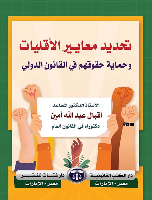 تحديد معاييرالأقليات وحماية حقوقهم في القانون الدولي