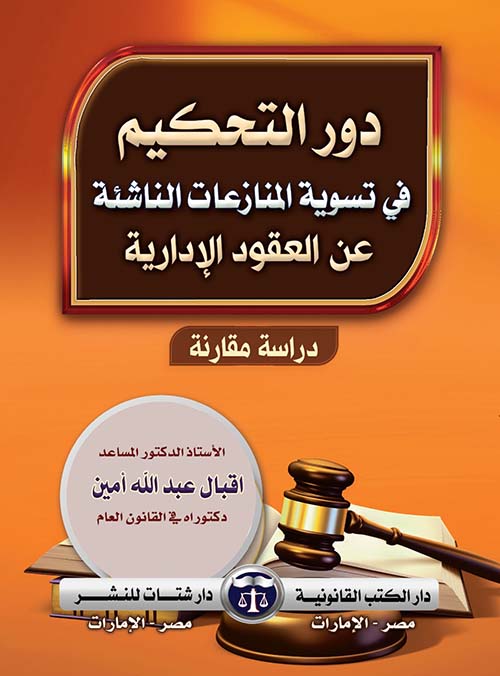 دور التحكيم في تسوية المنازعات الناشئة عن العقود الإدارية ; دراسة مقارنة