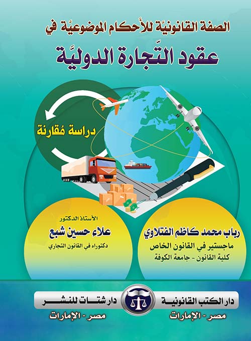 الصفة القانونية للأحكام الموضوعية في عقود التجارة الدولية