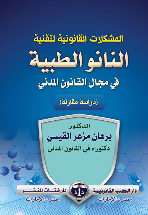 المشكلات القانونية لتقنية النانو الطبية في مجال القانون المدني