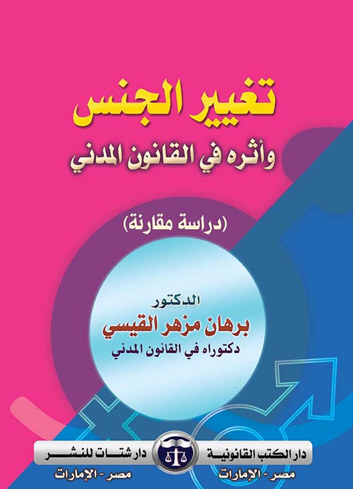 تغييرالجنس وأثره في القانون المدني ; دراسة مقارنة