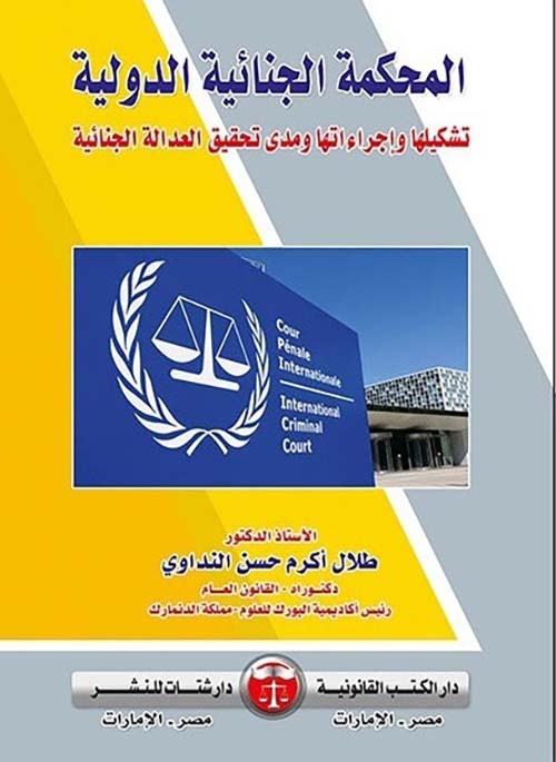 المحكمة الجنائية الدولية تشكيلها وإجراءاتها ومدى تحقيق العدالة الجنائية