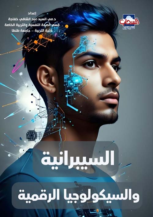 السيبرانية و السيكولوجيا الرقمية