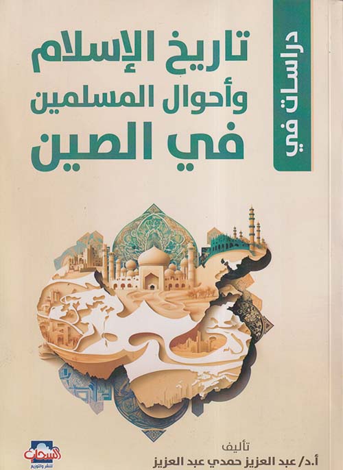 دراسات في تاريخ الإسلام وأحوال المسلمين في الصين